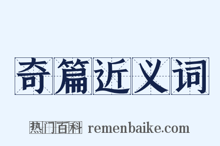 奇篇近义词是什么意思的图片